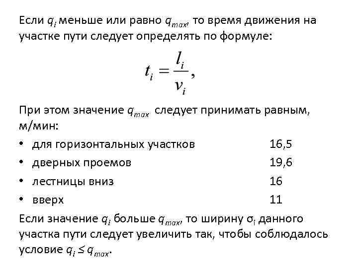 Если qi меньше или равно qmax, то время движения на участке пути следует определять
