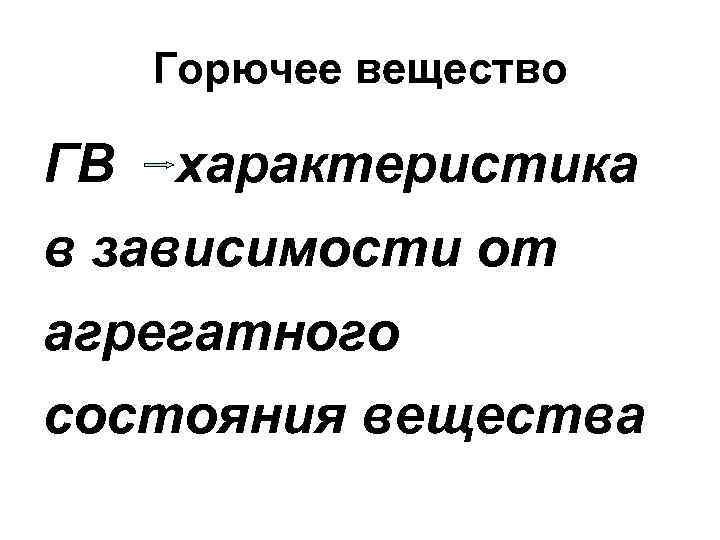 Горючее вещество ГВ характеристика в зависимости от агрегатного состояния вещества 