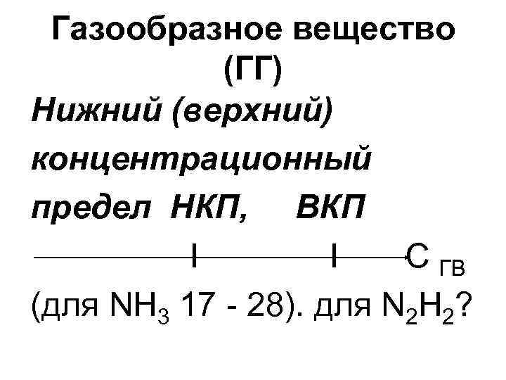 Газообразное вещество (ГГ) Нижний (верхний) концентрационный предел НКП, ВКП I I C ГВ (для
