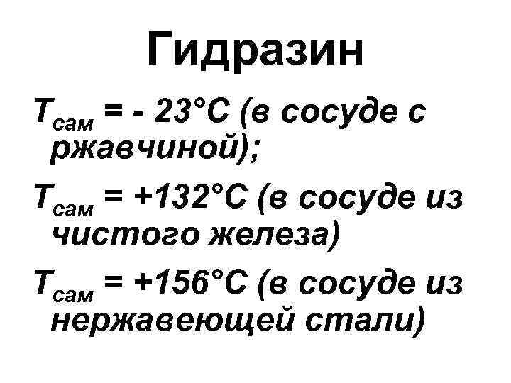 Гидразин Тсам = - 23°С (в сосуде с ржавчиной); Тсам = +132°С (в сосуде