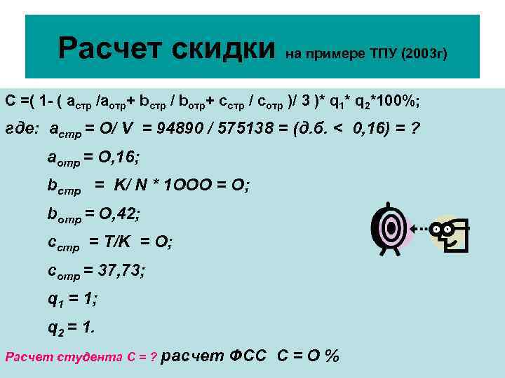 Расчет скидки на примере ТПУ (2003 г) С =( 1 - ( aстр /aотр+