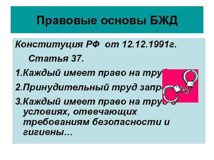 Правовые основы БЖД Конституция РФ от 12. 1991 г. Статья 37. 1. Каждый имеет