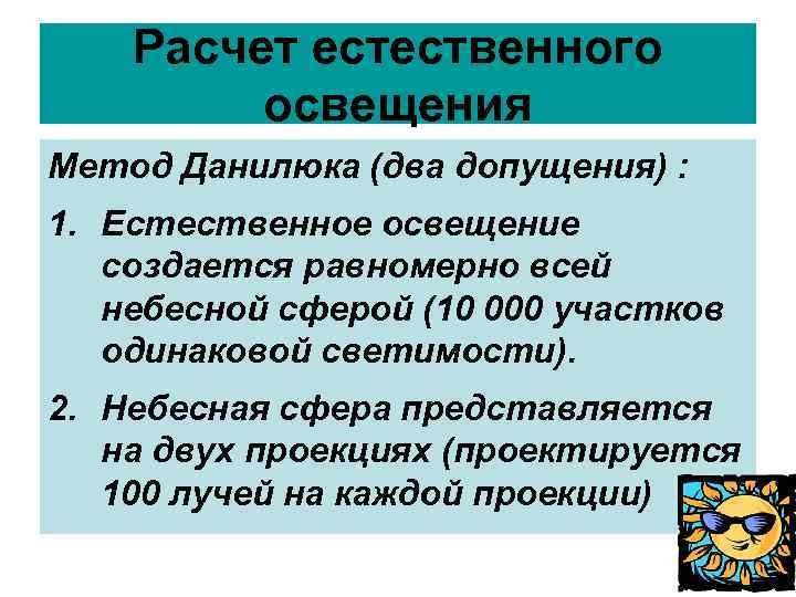 Расчет естественного освещения Метод Данилюка (два допущения) : 1. Естественное освещение создается равномерно всей