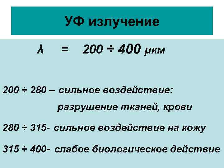 УФ излучение λ = 200 ÷ 400 μкм 200 ÷ 280 – сильное воздействие: