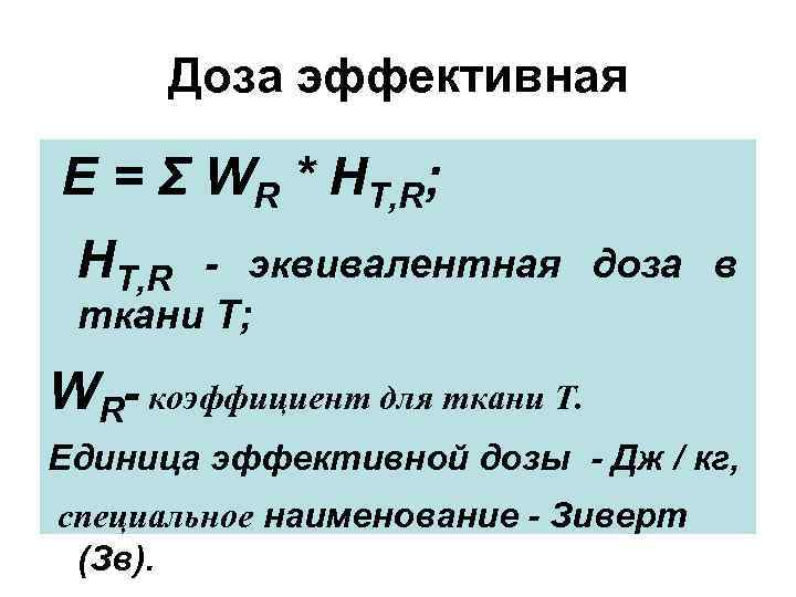 Доза эффективная E = Σ WR * HT, R; HT, R - эквивалентная доза