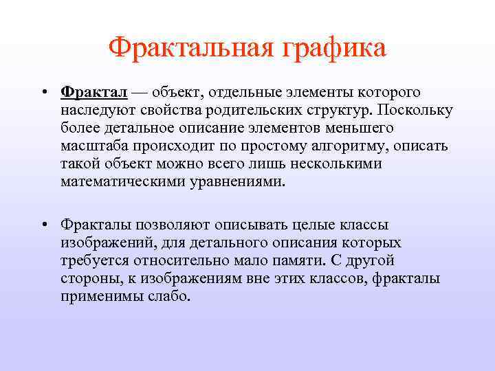 Фрактальная графика • Фрактал — объект, отдельные элементы которого наследуют свойства родительских структур. Поскольку