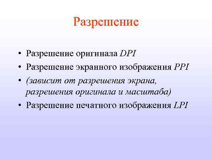 Разрешение • Разрешение оригинала DPI • Разрешение экранного изображения PPI • (зависит от разрешения