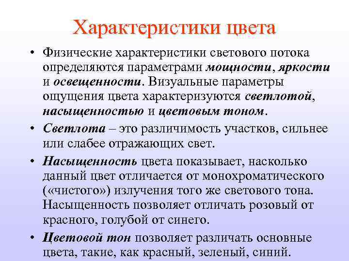 Характеристики цвета • Физические характеристики светового потока определяются параметрами мощности, яркости и освещенности. Визуальные