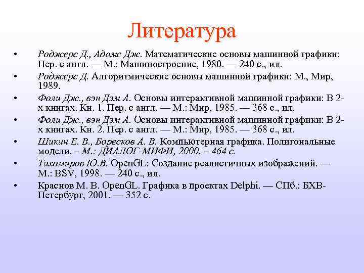 Литература • • Роджерс Д. , Адамс Дж. Математические основы машинной графики: Пер. с