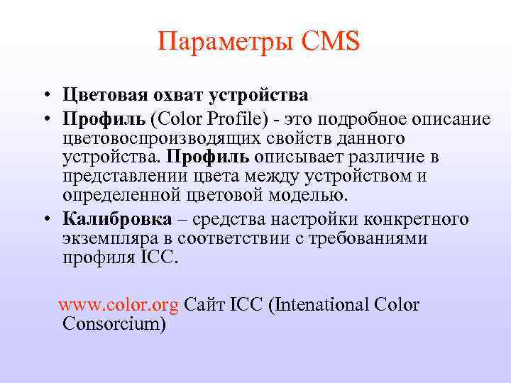 Параметры CMS • Цветовая охват устройства • Профиль (Color Profile) - это подробное описание