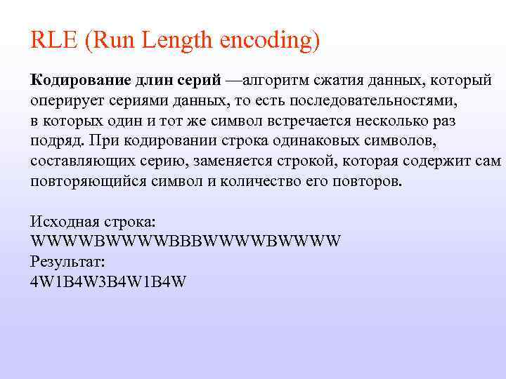 RLE (Run Length encoding) Кодирование длин серий —алгоритм сжатия данных, который оперирует сериями данных,