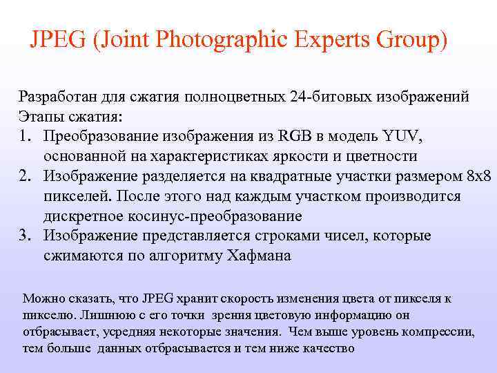 JPEG (Joint Photographic Experts Group) Разработан для сжатия полноцветных 24 -битовых изображений Этапы сжатия: