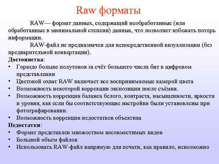 Raw форматы RAW— формат данных, содержащий необработанные (или обработанные в минимальной степени) данные, что