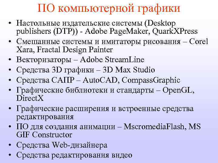 ПО компьютерной графики • Настольные издательские системы (Desktop publishers (DTP)) - Adobe Page. Maker,