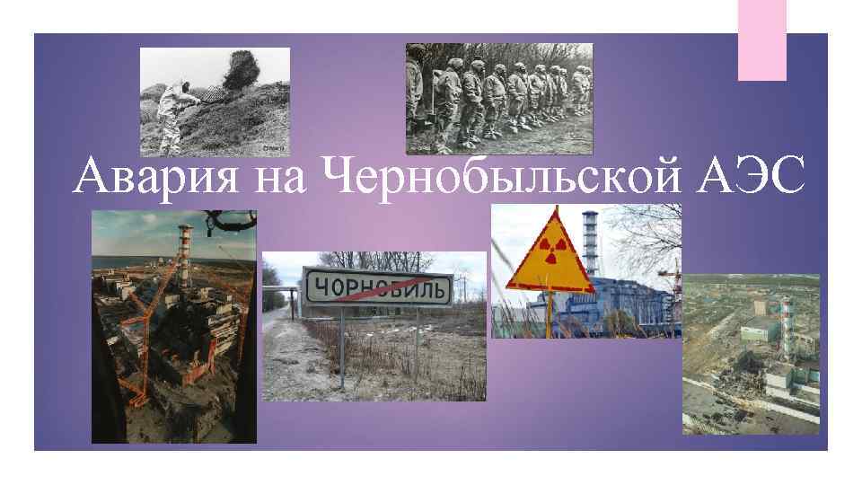 Авария на Чернобыльской АЭС 