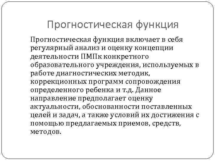 Прогностическая функция включает в себя регулярный анализ и оценку концепции деятельности ПМПк конкретного образовательного