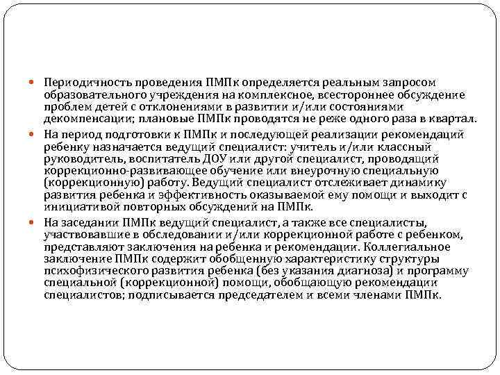  Периодичность проведения ПМПк определяется реальным запросом образовательного учреждения на комплексное, всестороннее обсуждение проблем