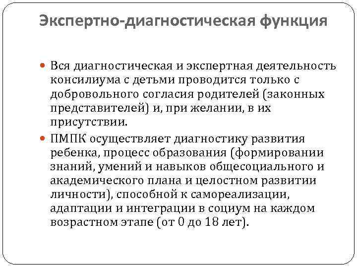 Экспертно-диагностическая функция Вся диагностическая и экспертная деятельность консилиума с детьми проводится только с добровольного