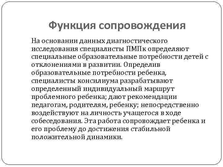 Функция сопровождения На основании данных диагностического исследования специалисты ПМПк определяют специальные образовательные потребности детей