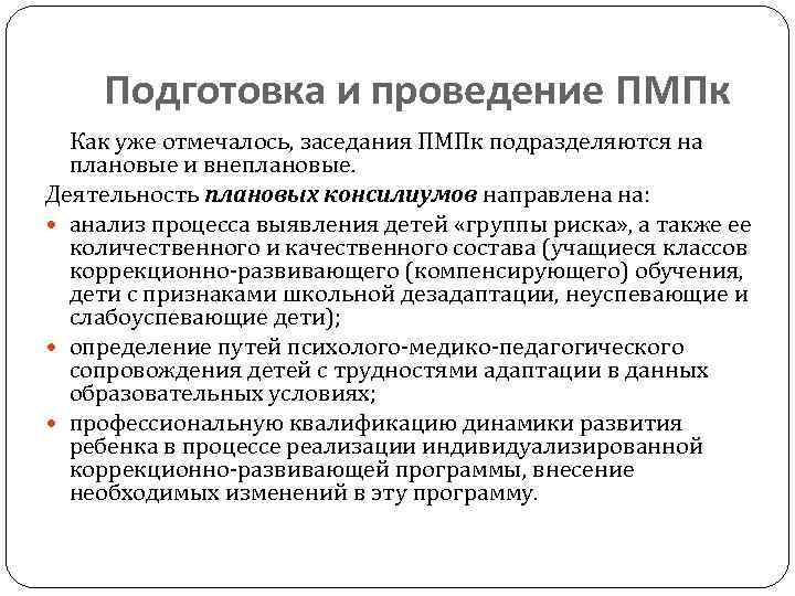 Подготовка и проведение ПМПк Как уже отмечалось, заседания ПМПк подразделяются на плановые и внеплановые.