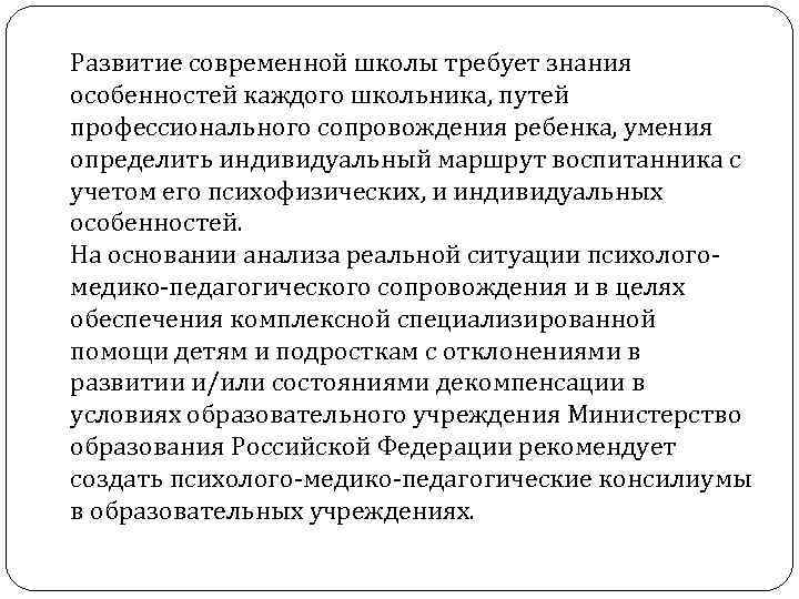 Развитие современной школы требует знания особенностей каждого школьника, путей профессионального сопровождения ребенка, умения определить