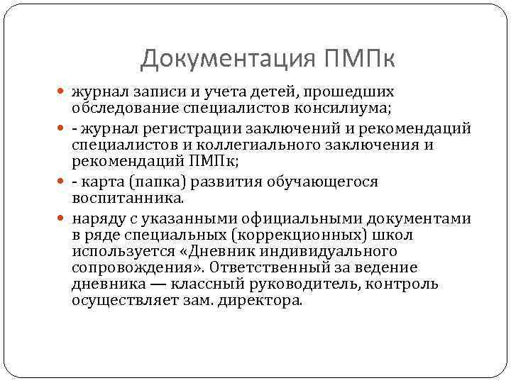 Документация ПМПк журнал записи и учета детей, прошедших обследование специалистов консилиума; - журнал регистрации