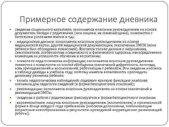 Примерное содержание дневника сведения социального характера; заполняется классным руководителем на основе документов, беседы с