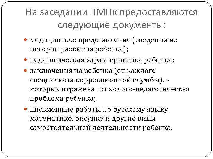 На заседании ПМПк предоставляются следующие документы: медицинское представление (сведения из истории развития ребенка); педагогическая