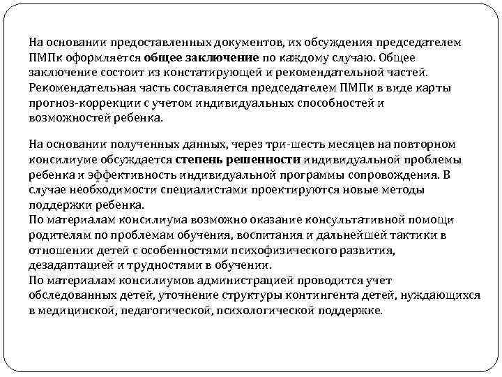 На основании предоставленных документов, их обсуждения председателем ПМПк оформляется общее заключение по каждому случаю.