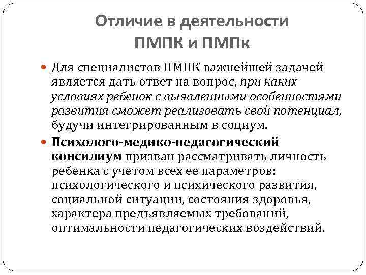 Отличие в деятельности ПМПК и ПМПк Для специалистов ПМПК важнейшей задачей является дать ответ