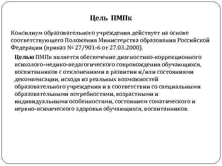 Цель ПМПк Консилиум образовательного учреждения действует на основе соответствующего Положения Министерства образования Российской Федерации