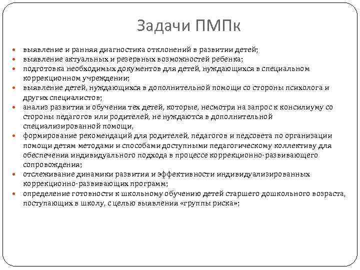 Задачи ПМПк выявление и ранняя диагностика отклонений в развитии детей; выявление актуальных и резервных