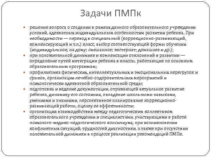 Задачи ПМПк решение вопроса о создании в рамках данного образовательного учреждения условий, адекватных индивидуальным
