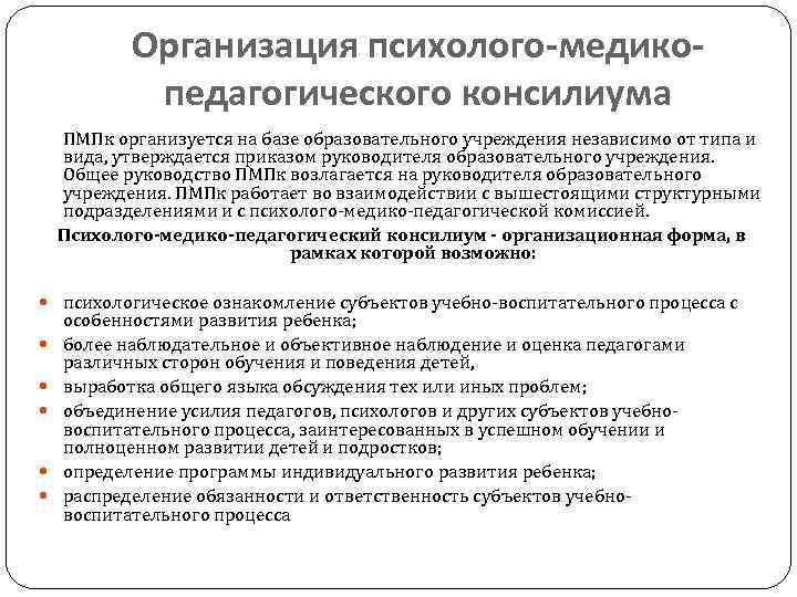 Организация психолого-медикопедагогического консилиума ПМПк организуется на базе образовательного учреждения независимо от типа и вида,