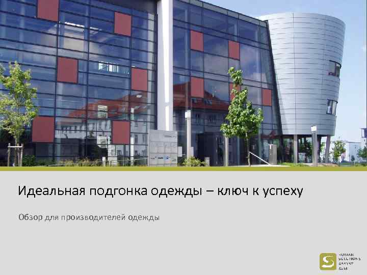 Идеальная подгонка одежды – ключ к успеху Обзор для производителей одежды 