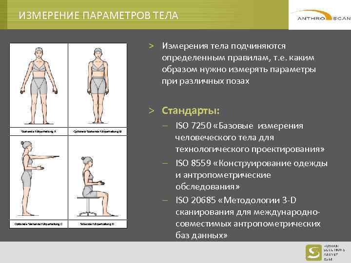 ИЗМЕРЕНИЕ ПАРАМЕТРОВ ТЕЛА > Измерения тела подчиняются определенным правилам, т. е. каким образом нужно