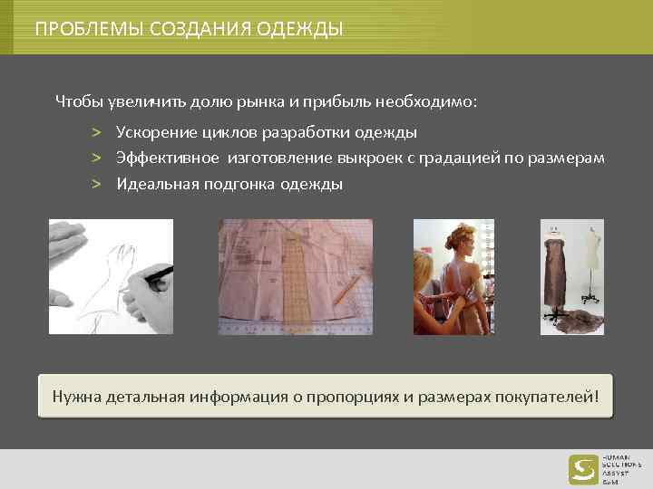 ПРОБЛЕМЫ СОЗДАНИЯ ОДЕЖДЫ Чтобы увеличить долю рынка и прибыль необходимо: > Ускорение циклов разработки