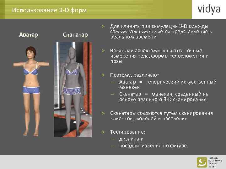 Использование 3 -D форм Аватар Сканатар > Для клиента при симуляции 3 -D одежды