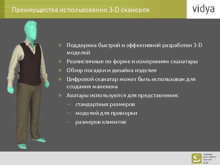 Преимущества использования 3 -D сканеров > Поддержка быстрой и эффективной разработки 3 -D моделей