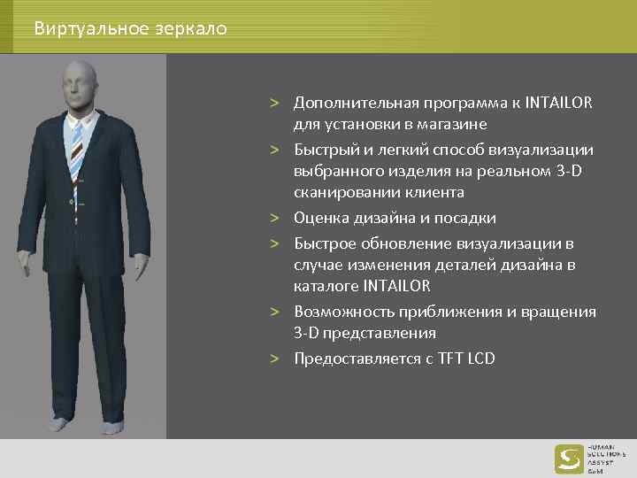 Виртуальное зеркало > Дополнительная программа к INTAILOR для установки в магазине > Быстрый и