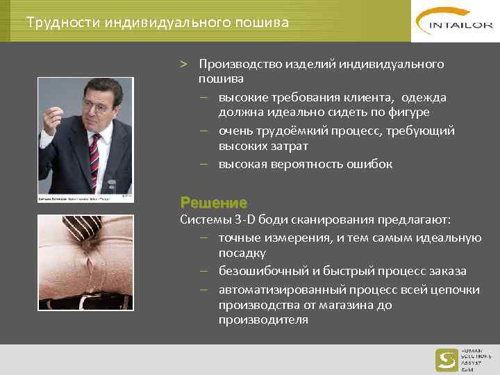 Трудности индивидуального пошива > Производство изделий индивидуального пошива высокие требования клиента, одежда должна идеально