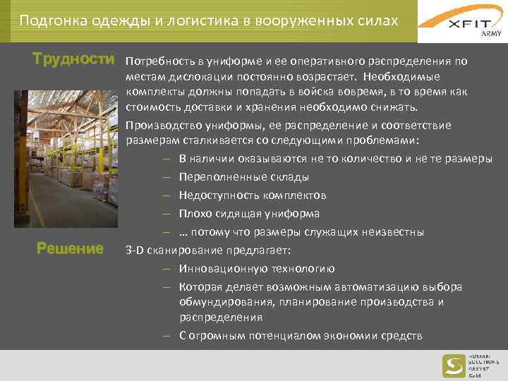 Подгонка одежды и логистика в вооруженных силах Трудности Потребность в униформе и ее оперативного