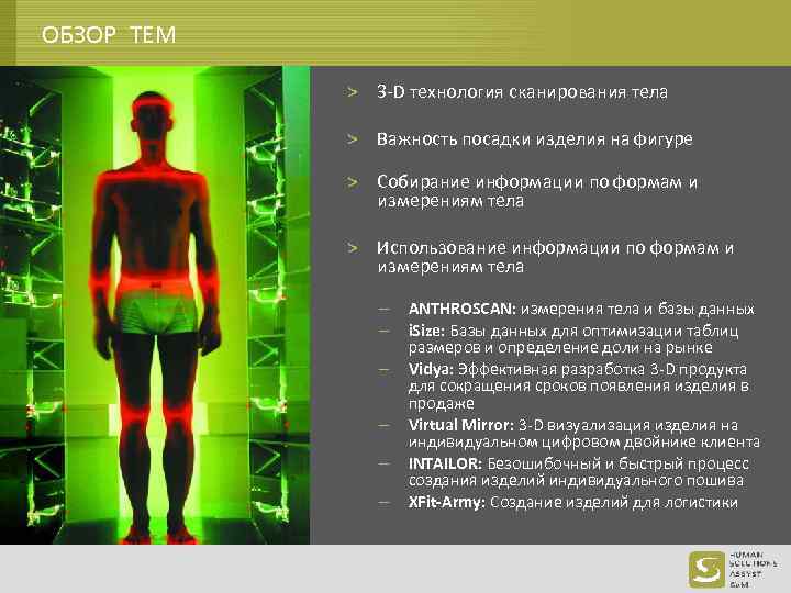 ОБЗОР ТЕМ > 3 -D технология сканирования тела > Важность посадки изделия на фигуре