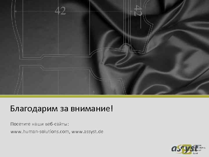 Благодарим за внимание! Посетите наши веб-сайты: www. human-solutions. com, www. assyst. de 