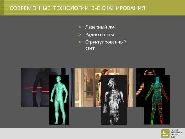 СОВРЕМЕННЫЕ ТЕХНОЛОГИИ 3 -D СКАНИРОВАНИЯ > Лазерный луч > Радио волны > Структуированный свет