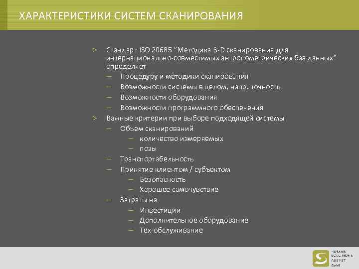 ХАРАКТЕРИСТИКИ СИСТЕМ СКАНИРОВАНИЯ > > Стандарт ISO 20685 “Методика 3 -D сканирования для интернационально-совместимых