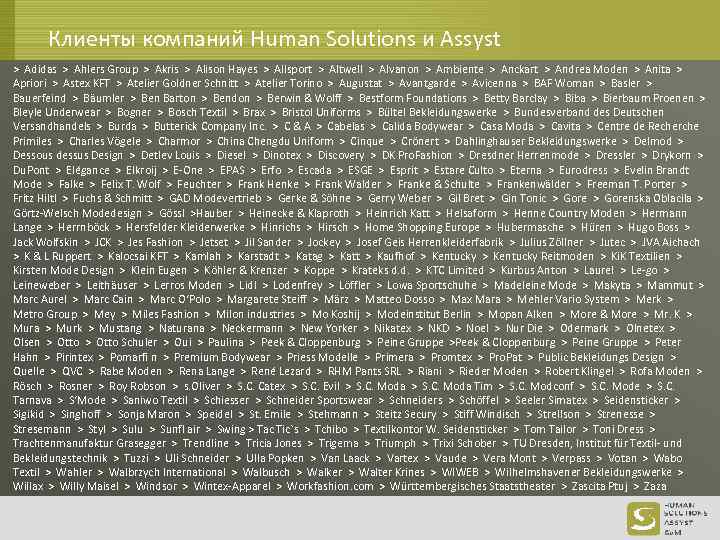 Клиенты компаний Human Solutions и Assyst > Adidas > Ahlers Group > Akris >