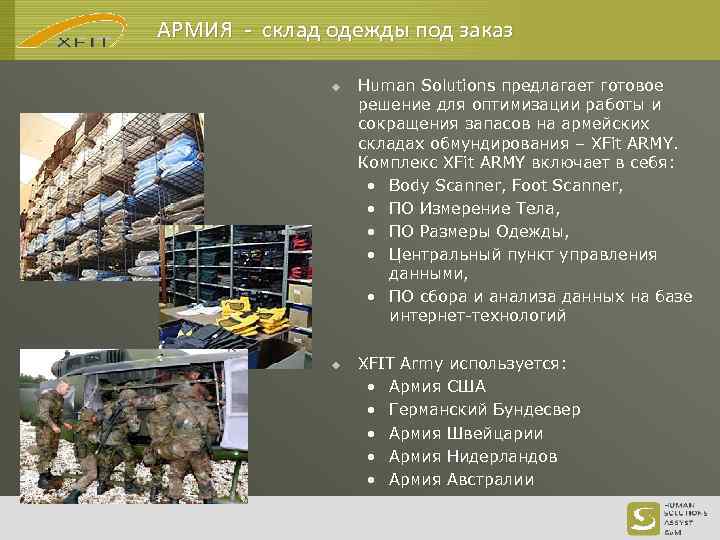 АРМИЯ - склад одежды под заказ u u Human Solutions предлагает готовое решение для