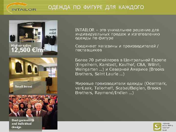 ОДЕЖДА ПО ФИГУРЕ ДЛЯ КАЖДОГО INTAILOR – это уникальное решение для индивидуальных продаж и