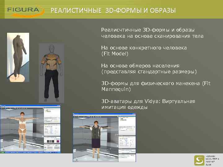 РЕАЛИСТИЧНЫЕ 3 D-ФОРМЫ И ОБРАЗЫ Реалисчтичные 3 D-формы и образы человека на основе сканирования